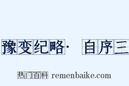 豫变纪略·自序三是什么意思的图片